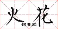 何伯昌火花楷書怎么寫