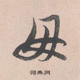 葏篆書書法_葏字書法_篆書字典