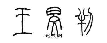 陳墨王旻判篆書個性簽名怎么寫