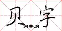 侯登峰貝字楷書怎么寫