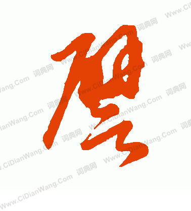 康里子山寫的譬