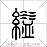 縊篆書