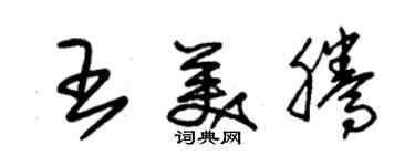 朱錫榮王美騰草書個性簽名怎么寫