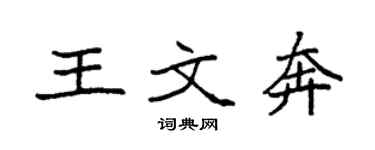 袁強王文奔楷書個性簽名怎么寫