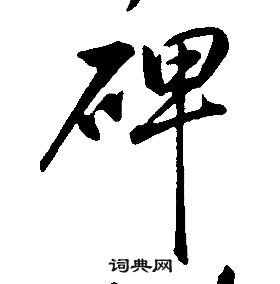 康熙千字文中碑的寫法