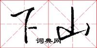 下山怎么寫好看
