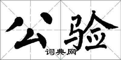 翁闓運公驗楷書怎么寫