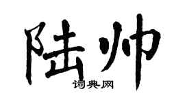 翁闓運陸帥楷書個性簽名怎么寫
