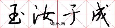 玉汝於成怎么寫好看