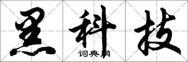 胡問遂黑科技行書怎么寫