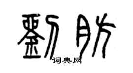 曾慶福劉肪篆書個性簽名怎么寫