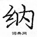 龐中華寫的硬筆楷書納