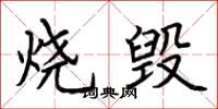 荊霄鵬燒毀楷書怎么寫