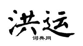 翁闓運洪運楷書個性簽名怎么寫