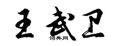 胡問遂王武衛行書個性簽名怎么寫