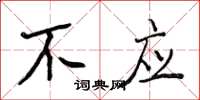 侯登峰不應楷書怎么寫