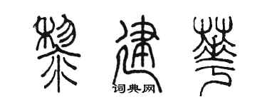 陳墨黎建華篆書個性簽名怎么寫