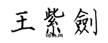 何伯昌王紫劍楷書個性簽名怎么寫