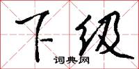 下級怎么寫好看