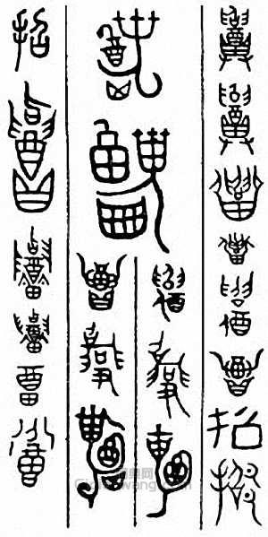 “招”篆刻印章