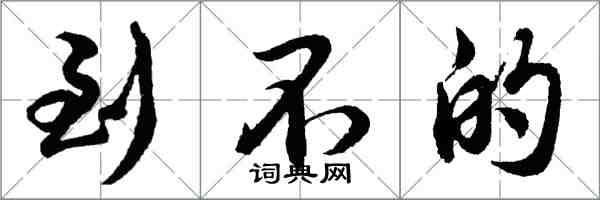 胡問遂到不的行書怎么寫