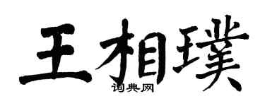 翁闓運王相璞楷書個性簽名怎么寫