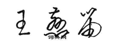 駱恆光王慈笛草書個性簽名怎么寫