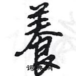 王旻寫的硬筆行書養