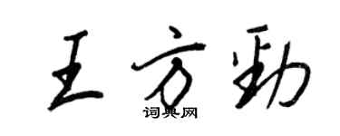 王正良王方勁行書個性簽名怎么寫