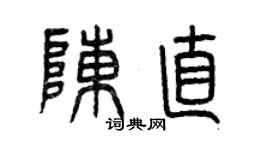 曾慶福陳直篆書個性簽名怎么寫
