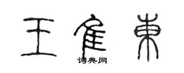 陳聲遠王佳東篆書個性簽名怎么寫