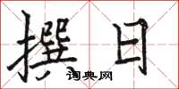 駱恆光撰日楷書怎么寫