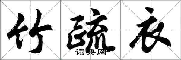 胡問遂竹疏衣行書怎么寫