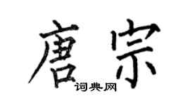 何伯昌唐宗楷書個性簽名怎么寫