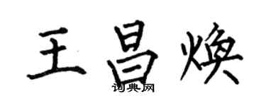何伯昌王昌煥楷書個性簽名怎么寫