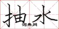 駱恆光抽水楷書怎么寫