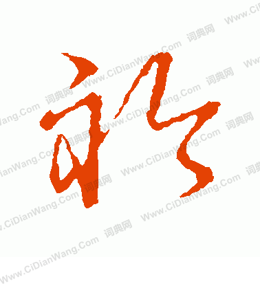 草書韻會寫的襟