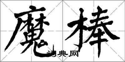 翁闓運魔棒楷書怎么寫