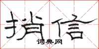 駱恆光捎信隸書怎么寫