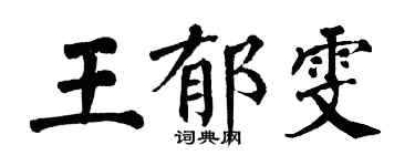 翁闓運王郁雯楷書個性簽名怎么寫