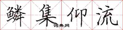 田英章鱗集仰流楷書怎么寫