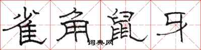 駱恆光雀角鼠牙隸書怎么寫