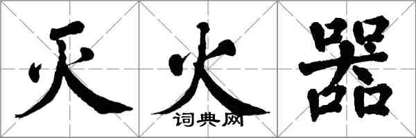 翁闓運滅火器楷書怎么寫