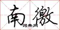 荊霄鵬南徼行書怎么寫