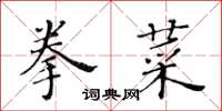 黃華生拳菜楷書怎么寫