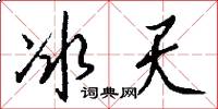 冰天怎么寫好看