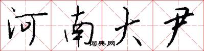 河南大尹怎么寫好看